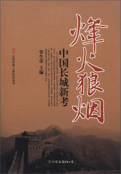 古代军事工程纪实丛书·烽火狼烟：中国长城新考
