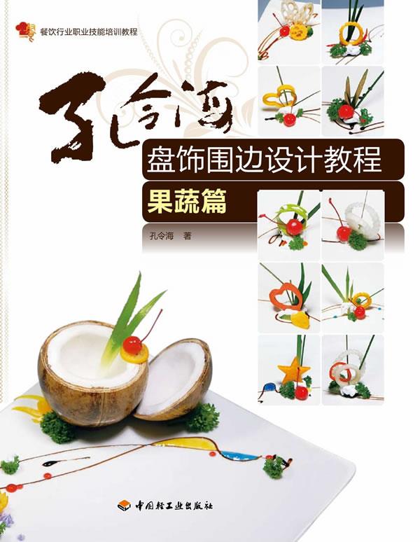 果蔬篇-孔令海盘饰围边设计教程 孔令海