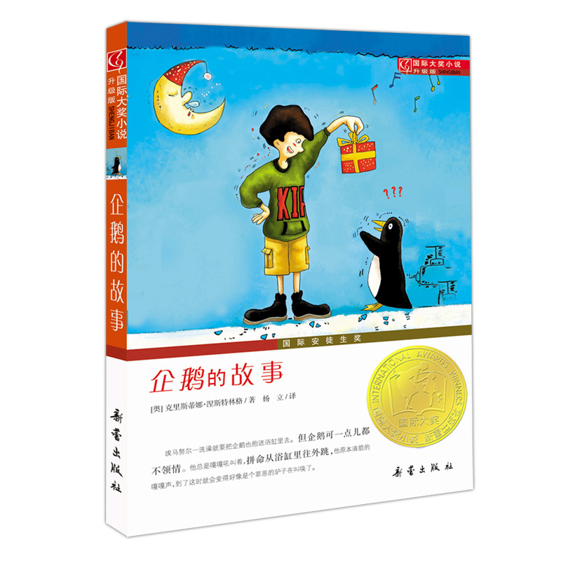 国际大奖小说·升级版，企鹅的故事系列引领价格走势|那个网站可以看儿童文学历史价格