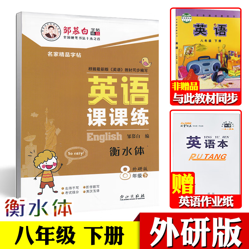 外研版七八九年级上册下册英语同步字帖衡水体英文初中生中学生外研社英语课本同步练字帖邹慕白英语课课练可单选 八年级下册【外研版衡水体】【赠1本英语本】