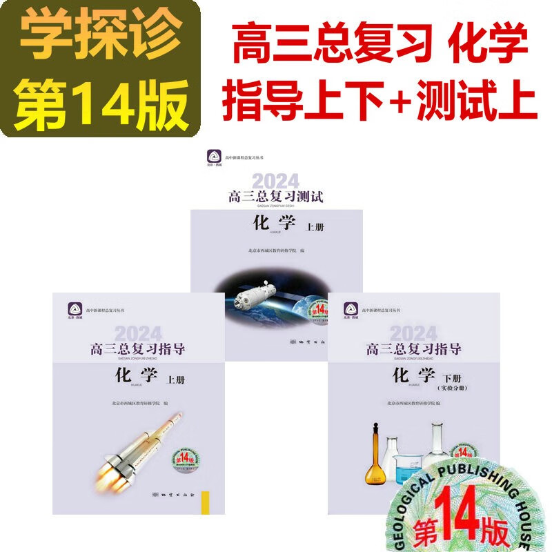 2024学习探究诊断·学探诊 高三化学总复习指导上册 指导下册实验分册 高三总复习测试上册第14版 测试下册第13版 化学 高三化学指导上下+测试上册3本 第14版