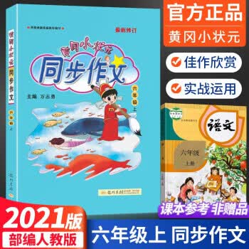 2021黄冈小状元六年级同步作文上册人教版上小学语文专项训练满分精选分类黄岗作文书大全教材全解小升初复习资料系统总复习 21秋*小状元同步作文6年级上 六年级上