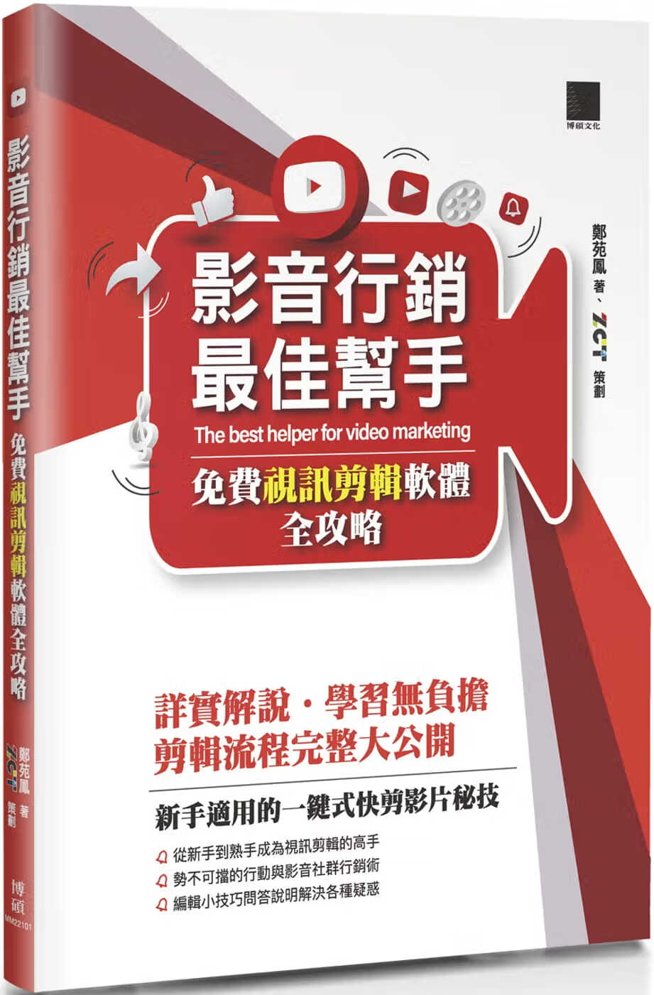 QH预售 郑苑凤 影音营销*佳帮手：视讯剪辑软件全攻略 博硕