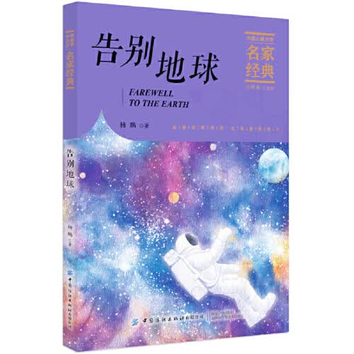 告别地球【正版现货】