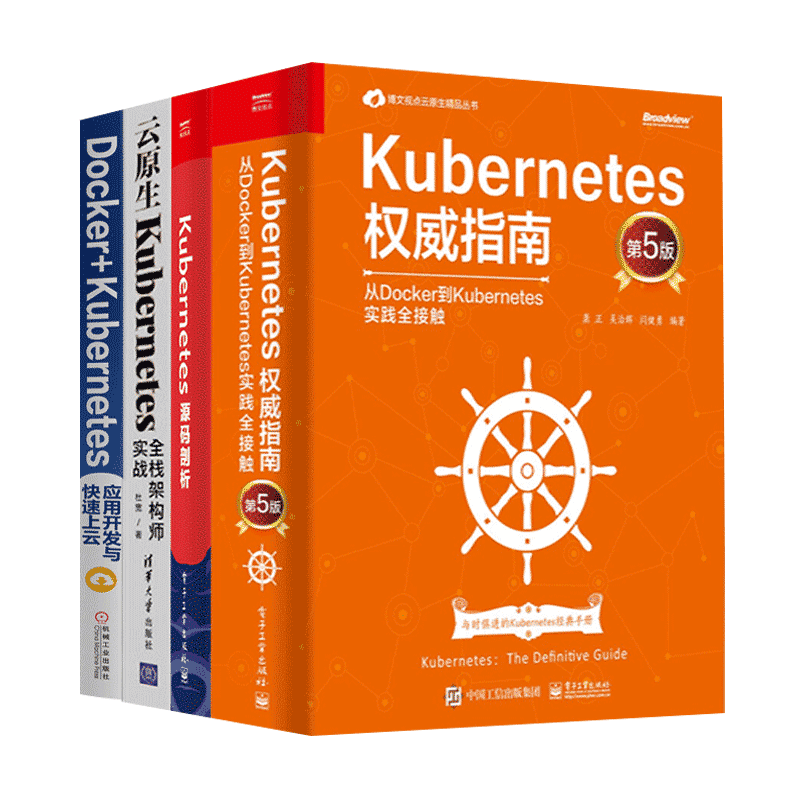 共四册 Kubernetes权威指南+源码剖析+云原生Kubernetes全栈架构师实战+应用开