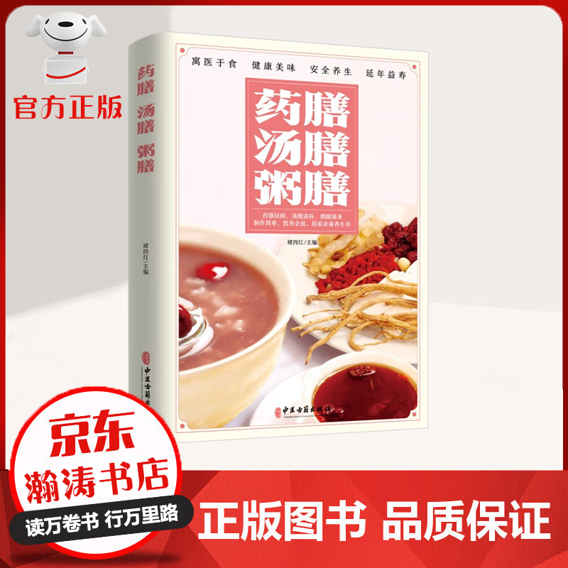 【特价专区】药膳 汤膳 粥膳 寓医于食 健康美味 安全养生 烹调经验 延年益寿 养生书籍