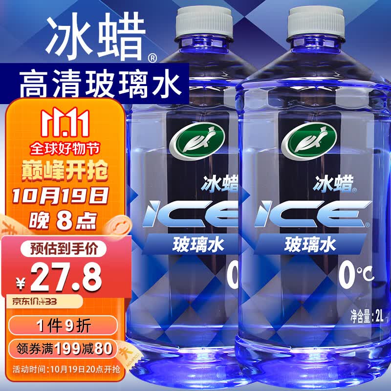 龟牌（Turtle Wax）冰蜡汽车玻璃水0°2L*2瓶 去油膜雨刮水奔驰宝马特斯拉用600208怎么样,好用不?