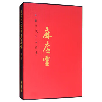 中国当代名家画集:麻广灵