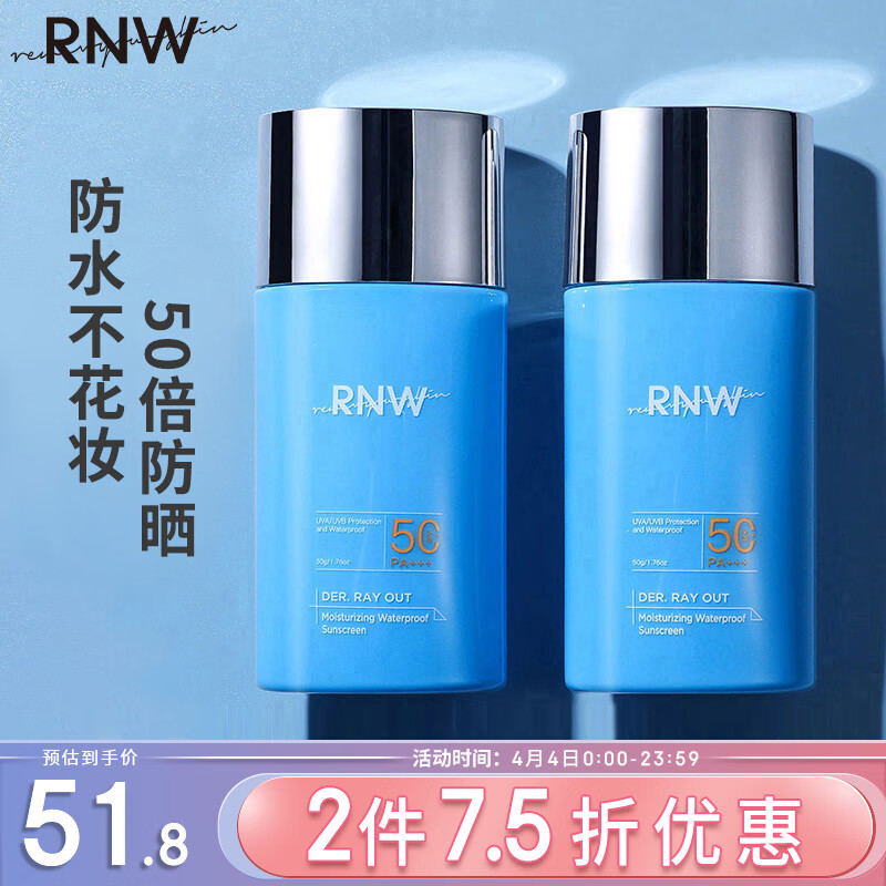 如薇（RNW）防水防晒乳霜50mlSPF50+PA+++清爽不油腻紫外线男女敏感肌全身