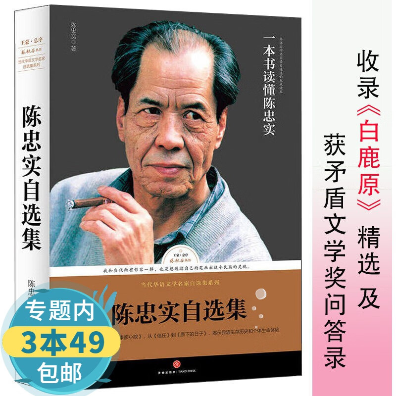 【包邮】路标石丛书 陈忠实自选集：收录小说《白鹿原》节选《蓝袍先生》等