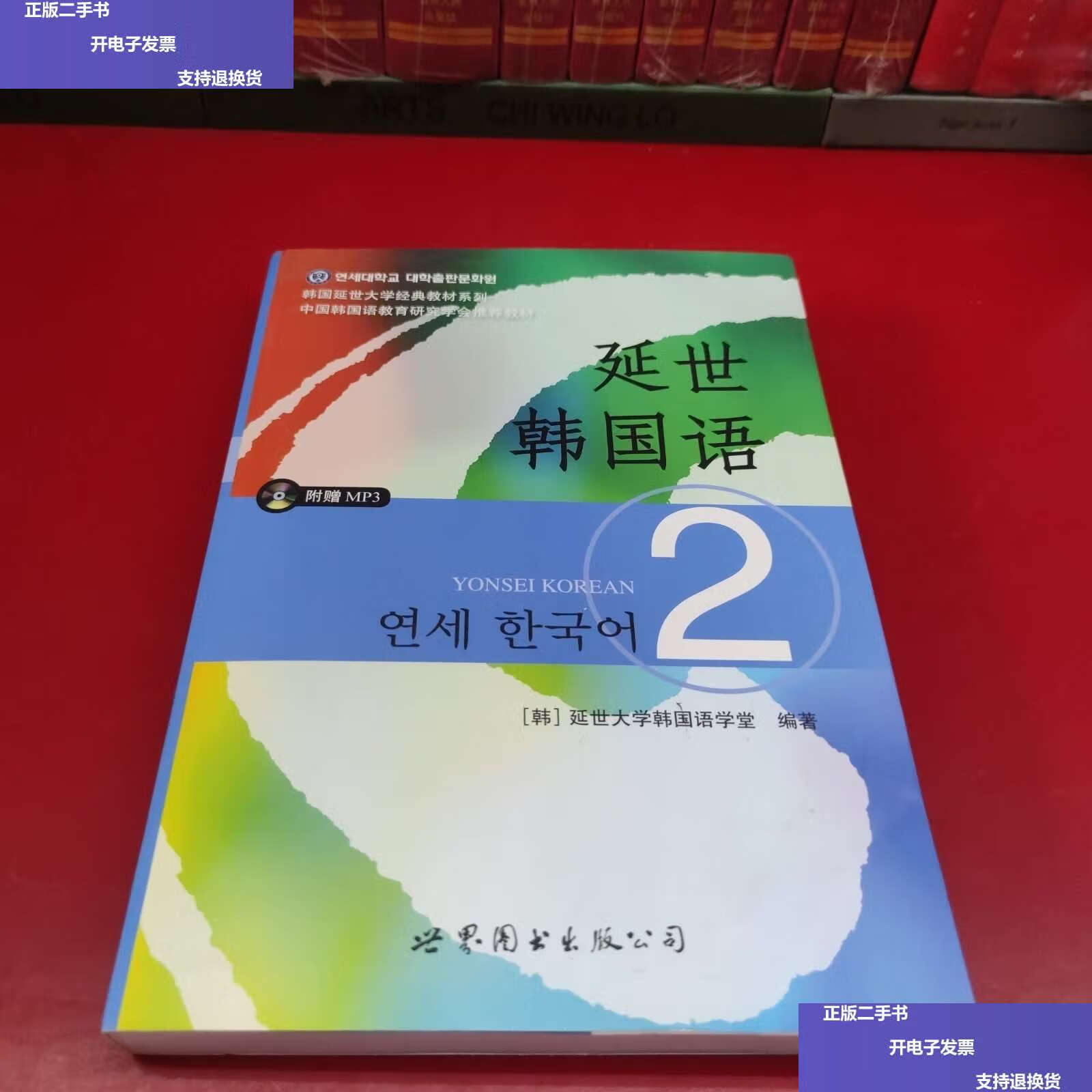 【二手9成新】延世韩国语 2 /延世大学韩国语学堂 世界图书公司