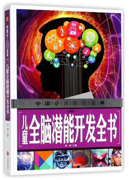 儿童全脑潜能开发全书(注音版)(精)