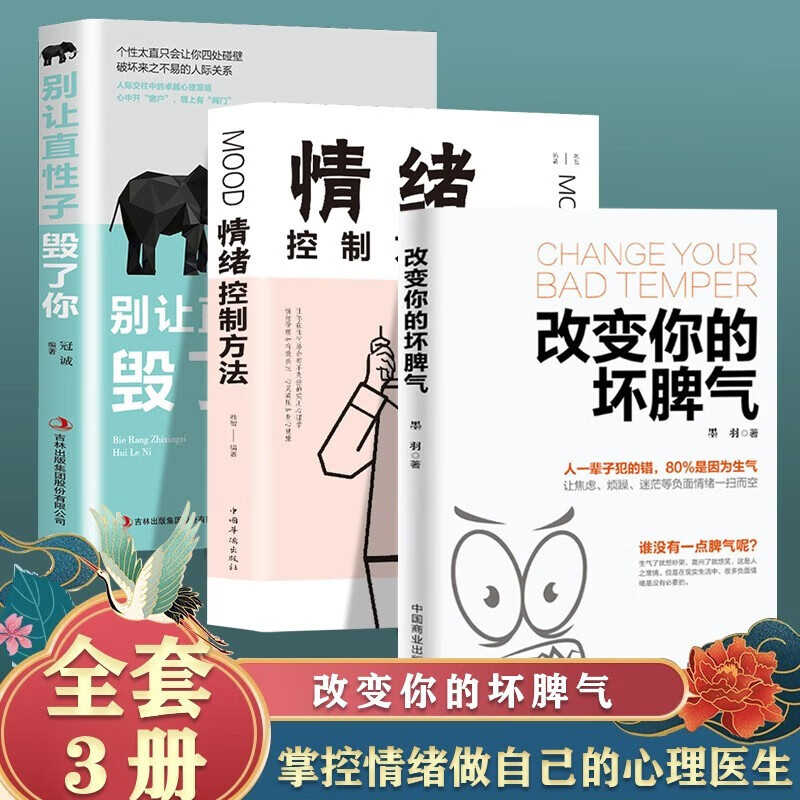 【官方正版】改变你的坏脾气 情绪控制方法 不生气你就赢了 自控力 别让直性子毁了你 如何控制自己的情绪说话的艺术心灵鸡汤书籍