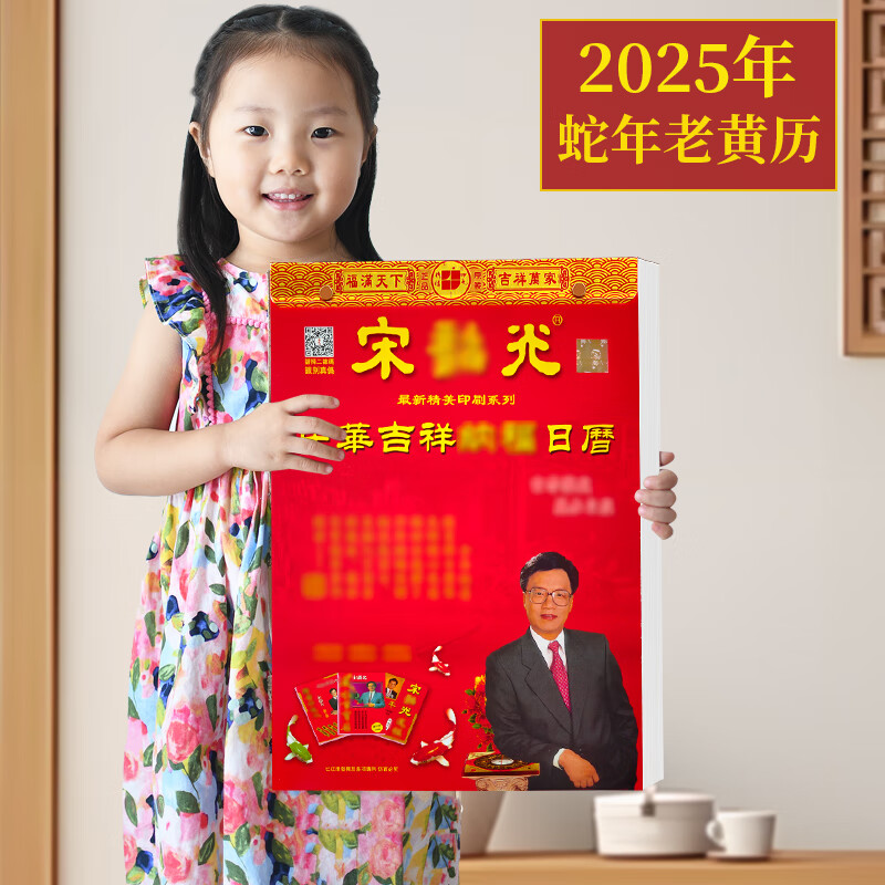 宋韶光2025年全彩老皇历挂历日历老黄历年蛇年老式手撕挂墙香港通胜