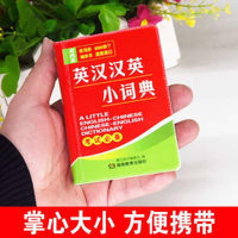 英汉汉英小词典英语考试宝典双色本袖珍迷你版口袋本便携字典 英汉汉英小词典