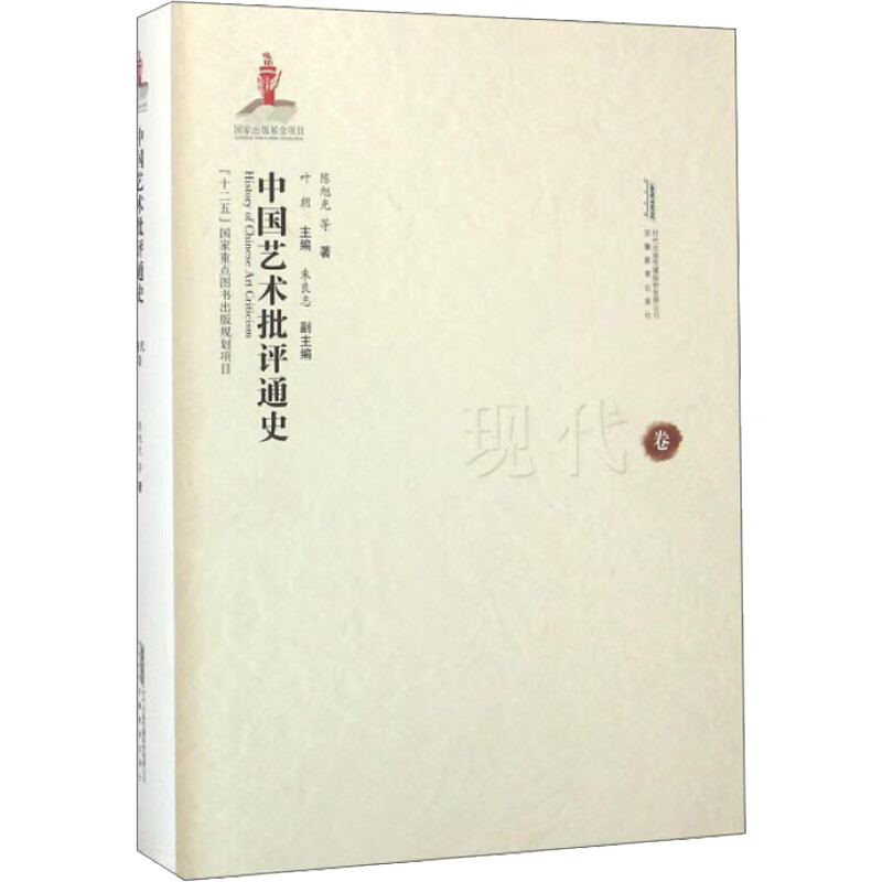 中国艺术批评通史(现代卷)