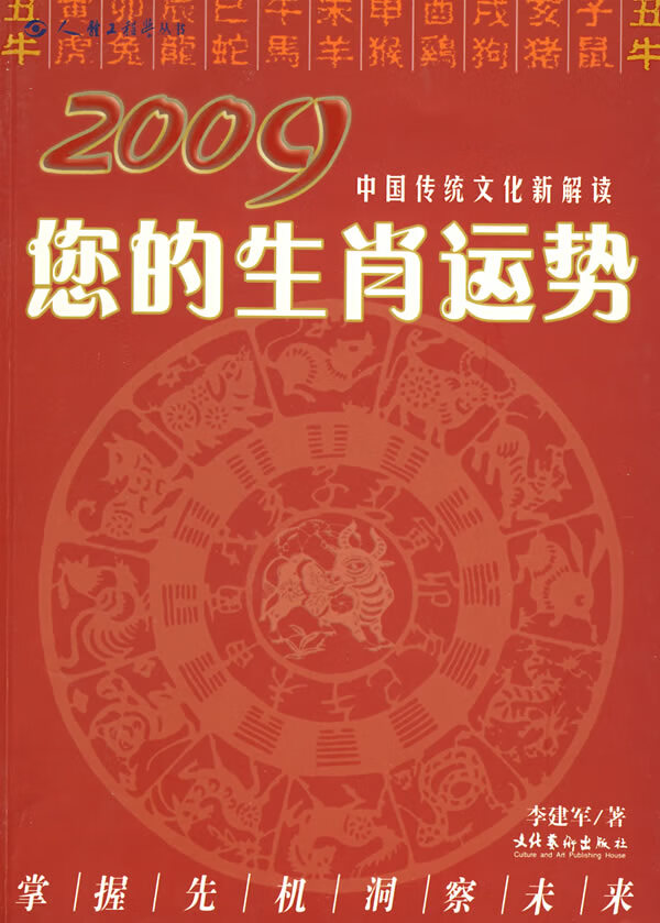 2009您的生肖运势