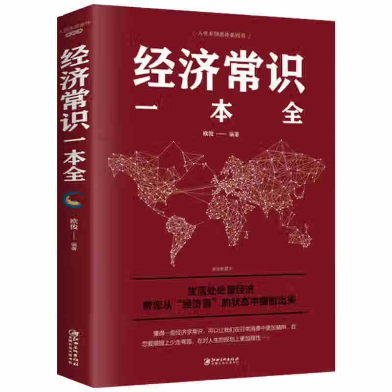 经济常识一本全 经济金融