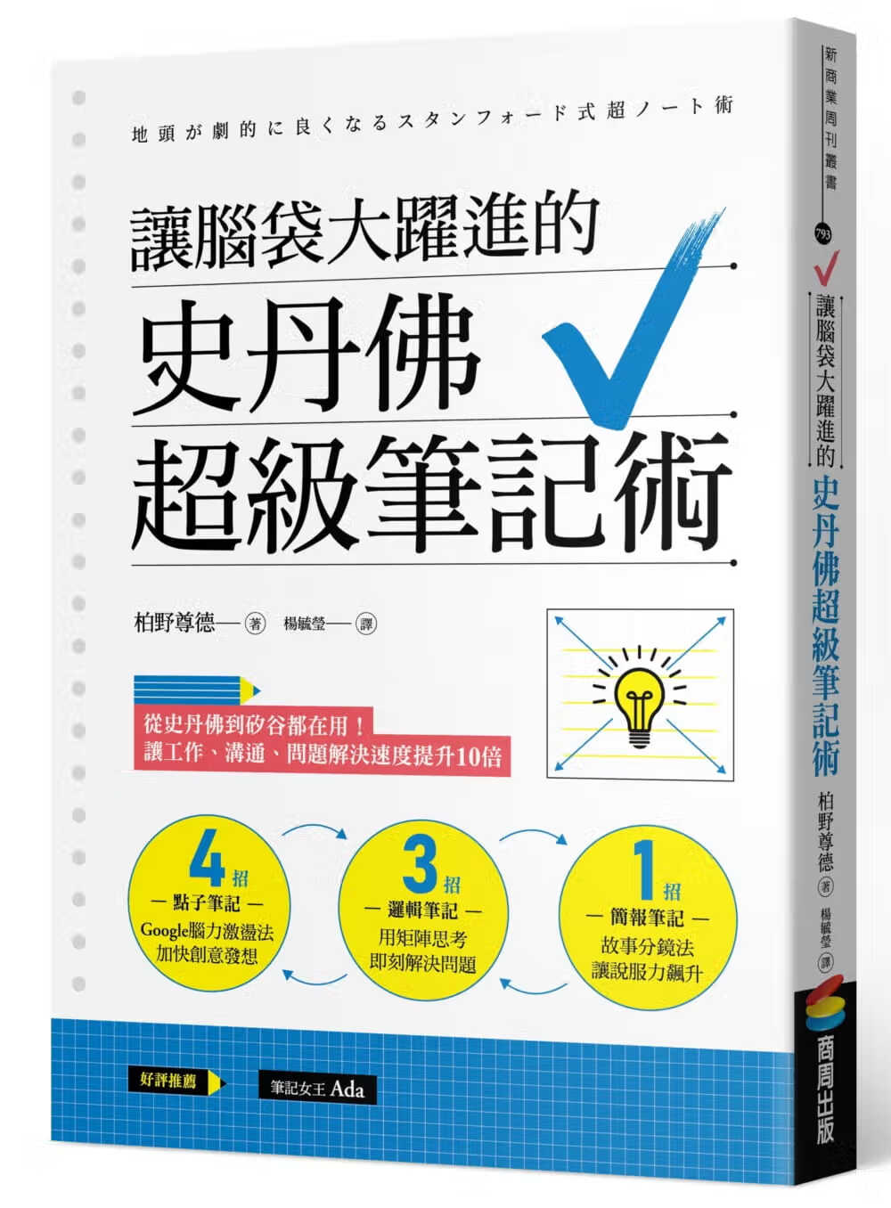预售 柏野尊德 让脑袋大跃进的史丹佛超级笔记术 商周出版