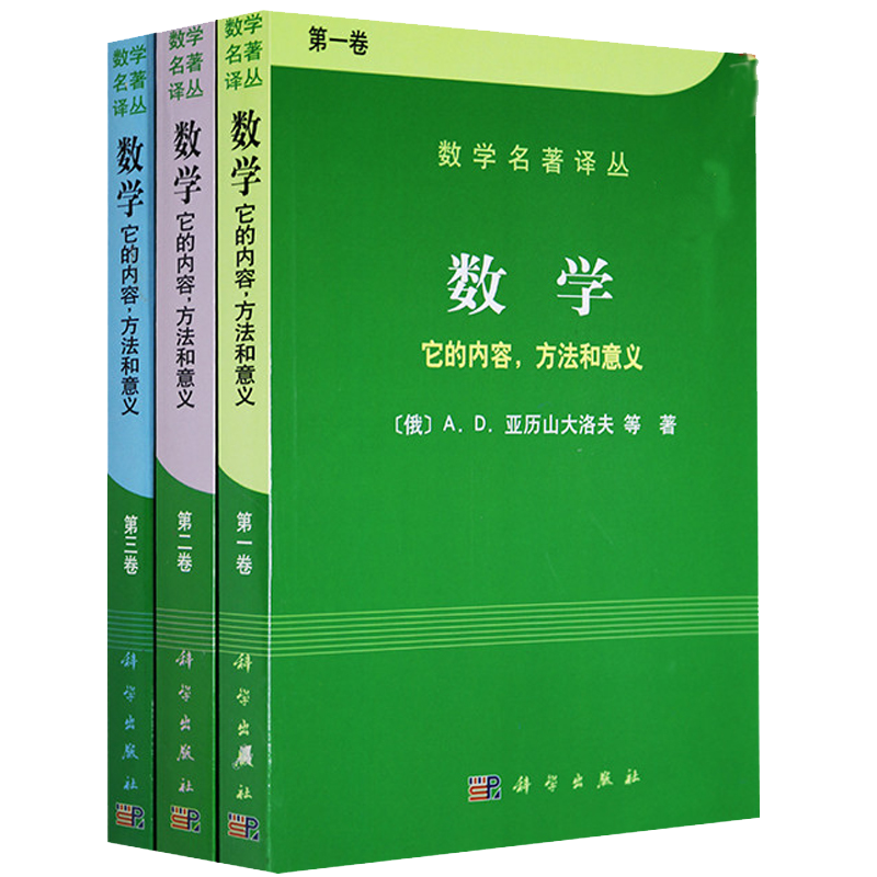 包邮 数学 它的内容方法和意义（共三册）二三卷 数学名著译丛 俄/亚历山大洛夫 计算数学经典