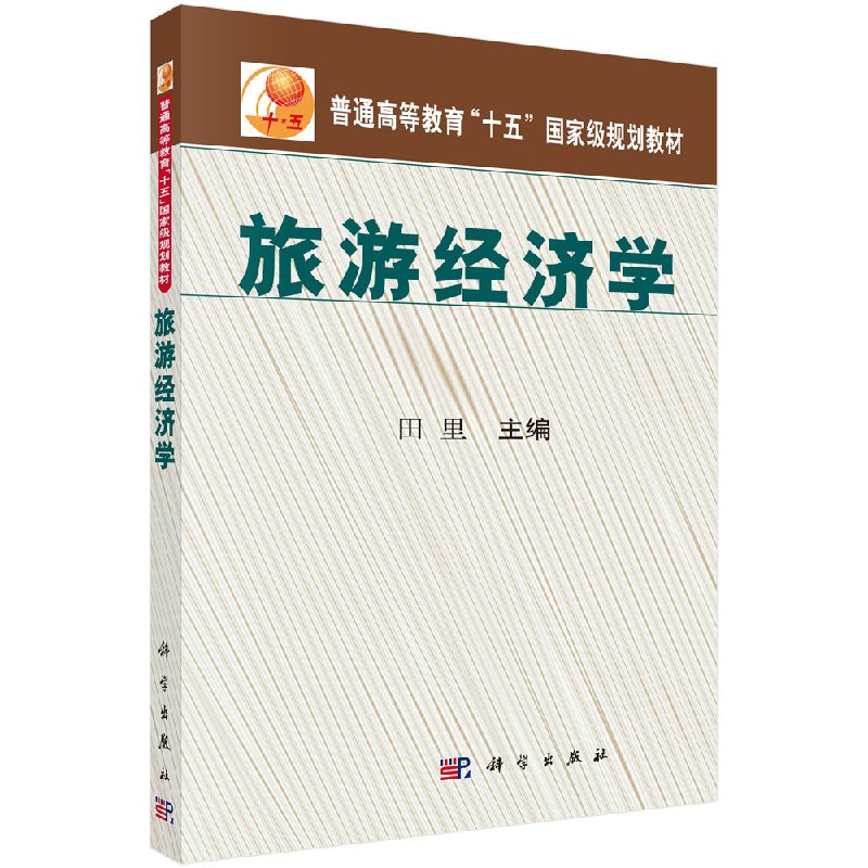 【科学出版社直供】旅游经济学田里
