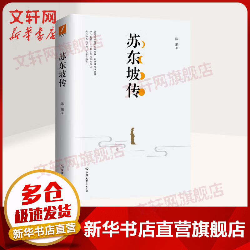 苏东坡传