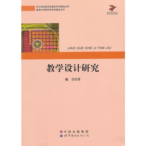 教学设计研究【正版精选】