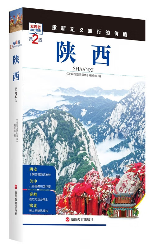陕西(第2版)/发现者旅行指南