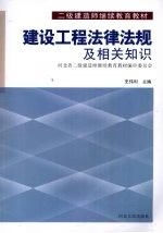 建设工程法律法规及相关知识