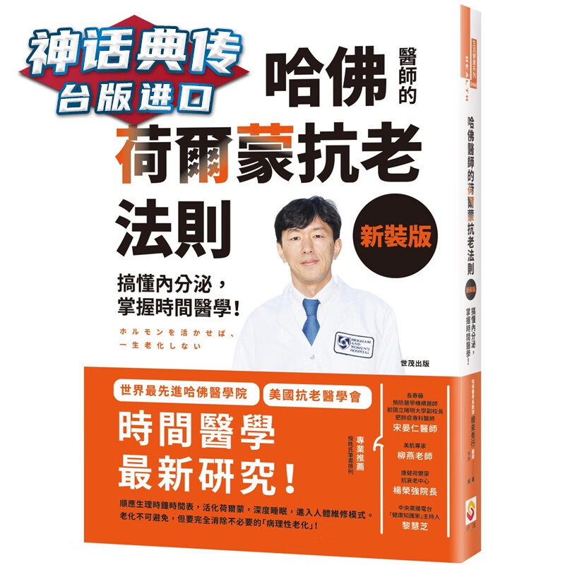 现货 【新装版】哈佛医师的荷尔蒙抗老法则 世茂书 根来秀行 台正版 原版 繁体中文版进口书