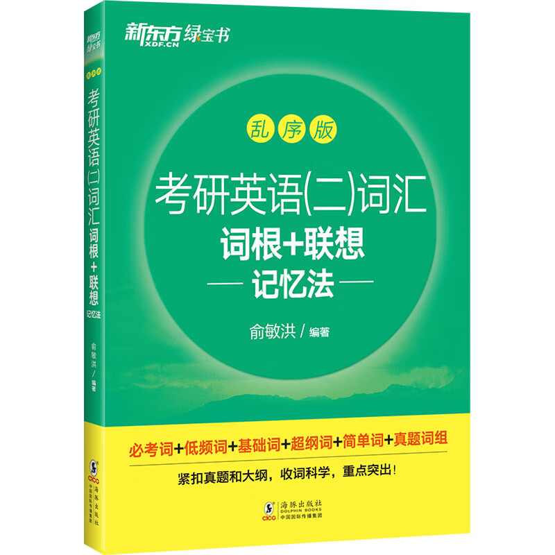 考研英语(二)词汇词根+联想记忆法 乱序版