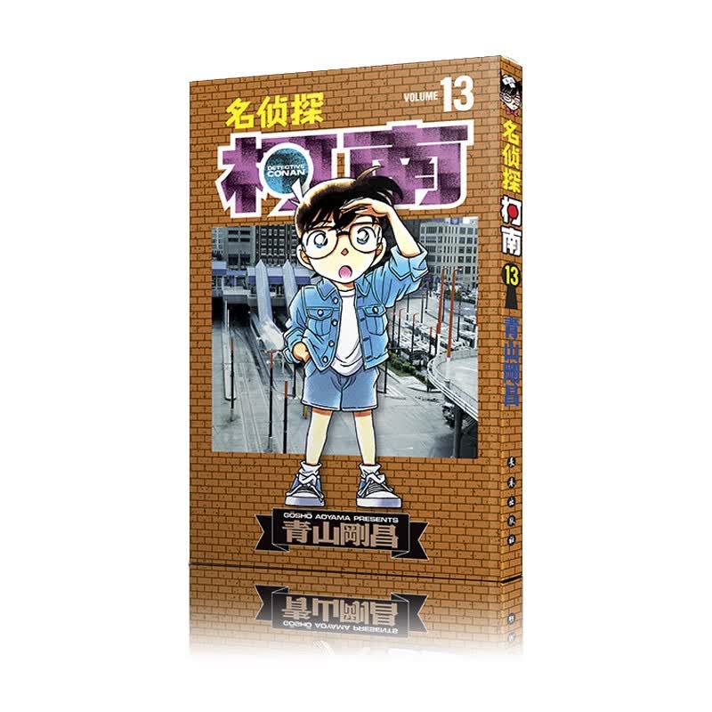 名侦探柯南（单行本 13 新装再编版）