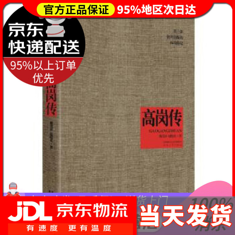【送货上门】高岗传 戴茂林 赵晓光 陕西人民出版社 9787224096347