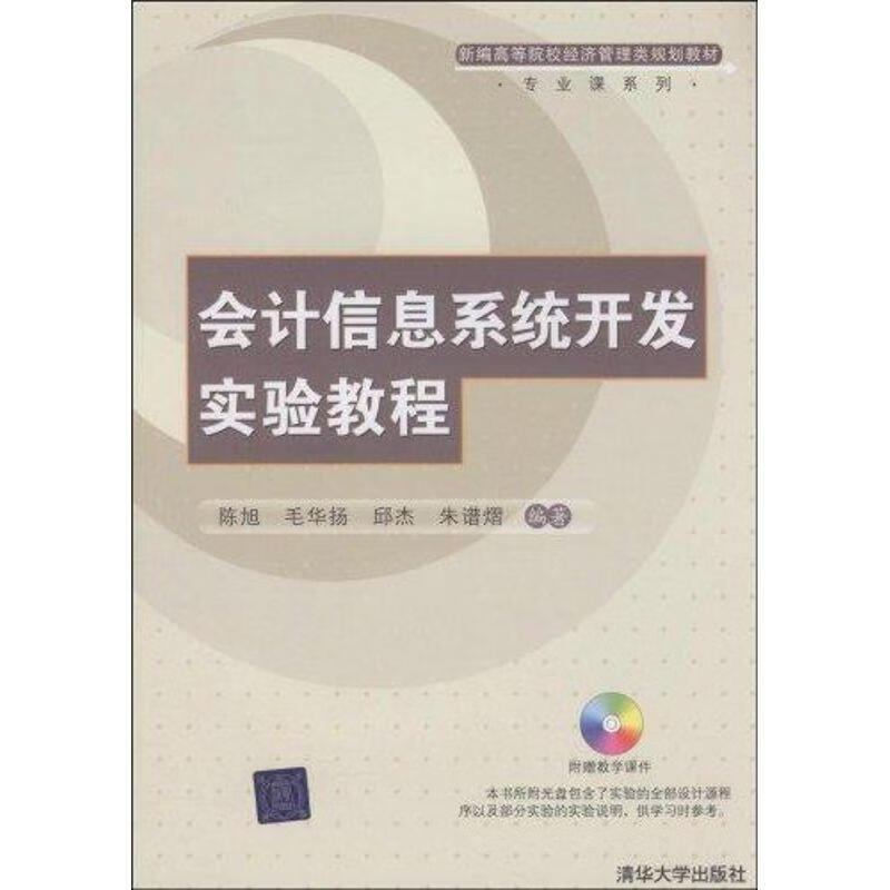 会计信息系统开发实验教程 侠名【正版】