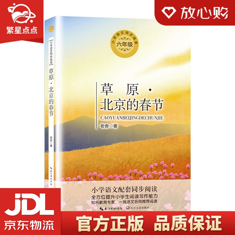 【全新正版包邮】六年级草原·北京的春节 含课文《草原》《北京的