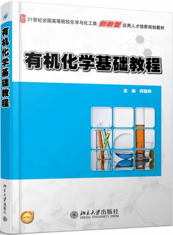 有机化学基础教程