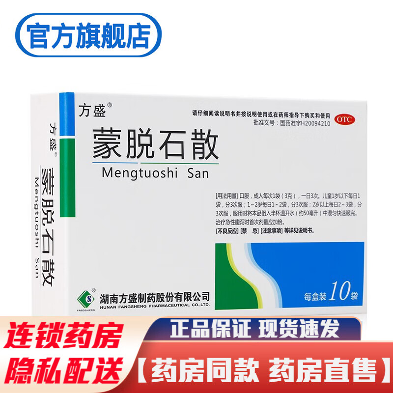 方盛蒙脱石散3g*10袋蒙拖石散儿童成人治疗急慢性腹泻拉肚子的药品