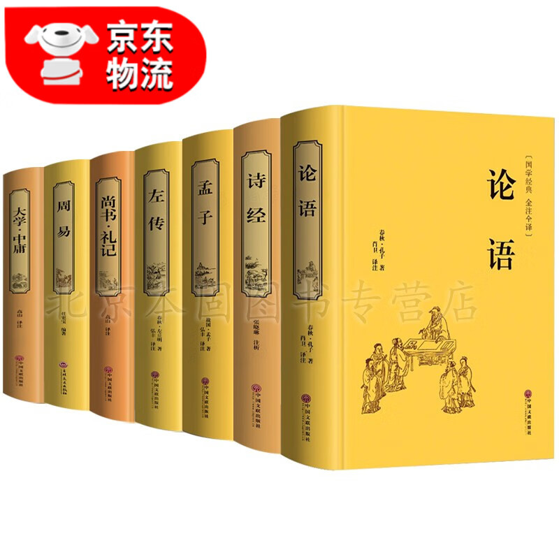 正版 四书五经全套论语易经全书 周易道德经原文大学中庸孟子原版原著国学经典书籍全集 7册 四书五经全集