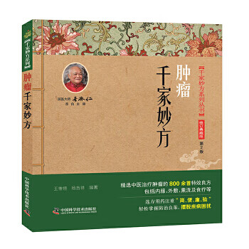 肿瘤千家妙方