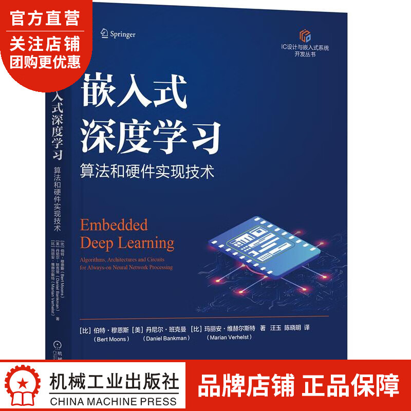 正版 嵌入式深度学习:算法和硬件实现技术[比]伯特 穆恩斯(Bert M|8083696