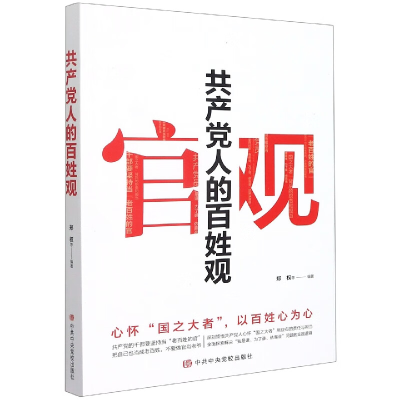 【图书】人百姓观不详9787503571862校出版社