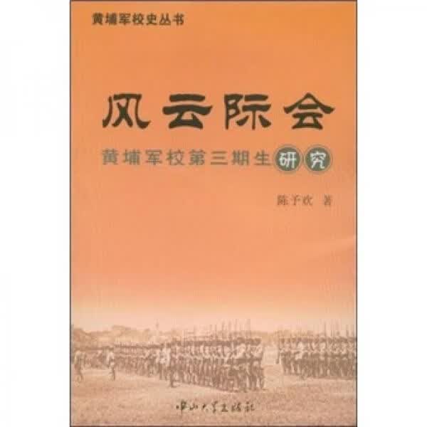 风云际会：黄埔军校第三期生研究