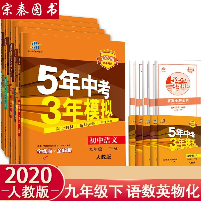 正规新版版五年中考三年模拟九年级下册语文数学英语物理化学5本