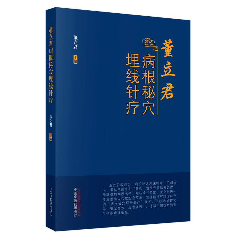 董立君病根秘穴埋線針療 董立君 主編 中國中醫(yī)藥出版社 臨床埋線典型病例 書籍