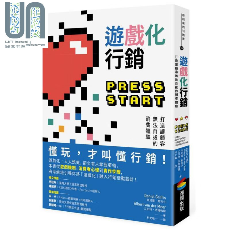 游戏化行销 打造让顾客无法自拔的消费体验 Press Start 港台原版 商周出版