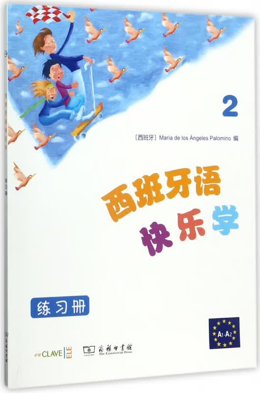 西班牙语快乐学(练习册2)
