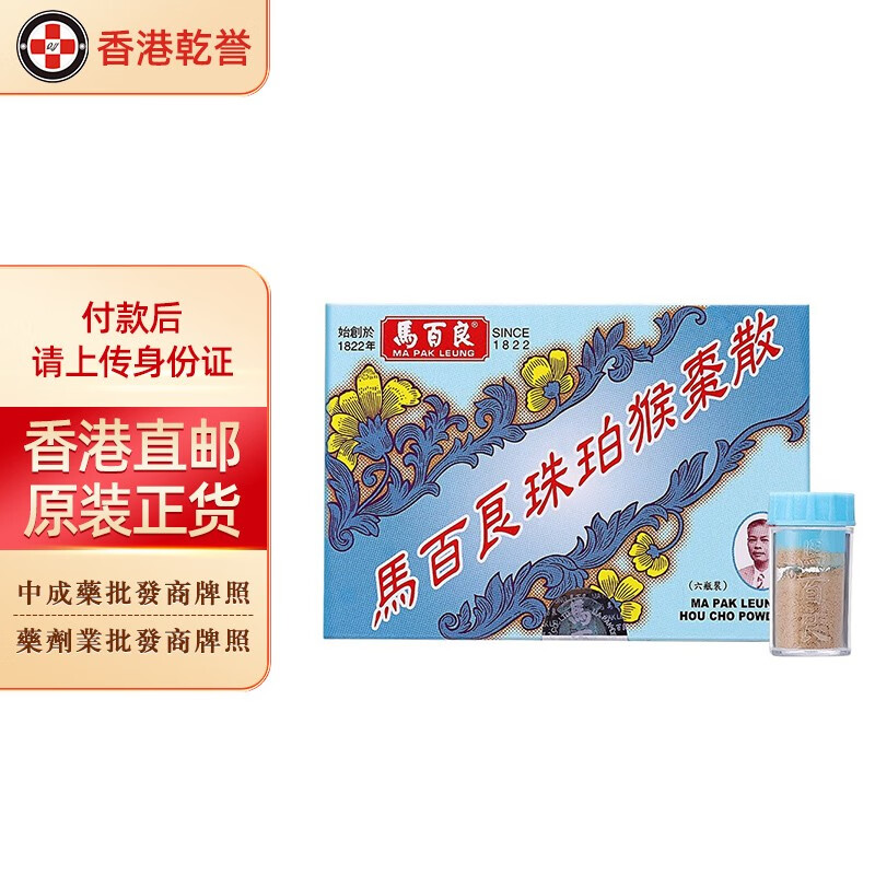 小儿感冒咳嗽止咳平喘清热化痰热驱风镇惊 香港原装 马百良珠珀猴枣散