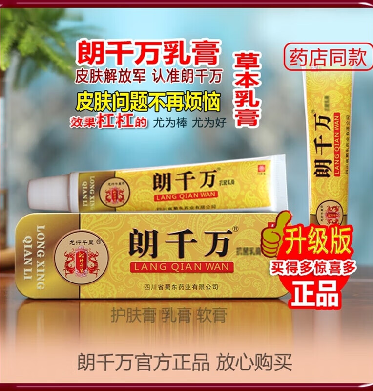 药房直售官网朗千万乳膏-朗千金草本乳膏郎铃软膏皮肤护肤膏蜀东q 肤