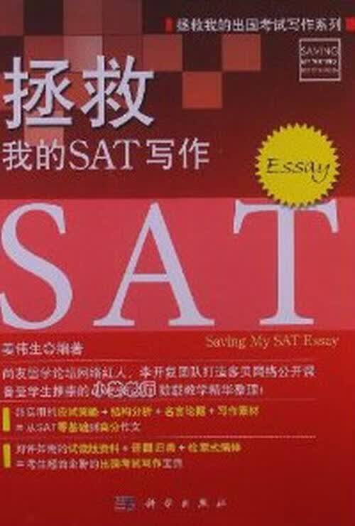 拯救我的SAT写作 姜伟生 外语学习 9787030373618