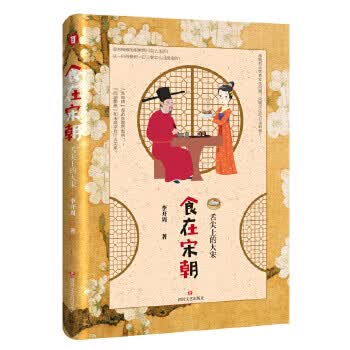 食在宋朝:舌尖上的大宋